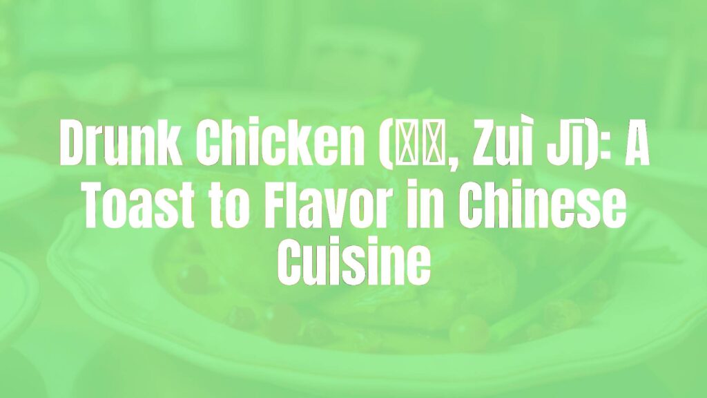 Succulent drunk chicken (zuì jī) on a plate, garnished with goji berries and scallions, aromatic rice wine marinade, elegant Chinese banquet setting, soft lighting, realistic.